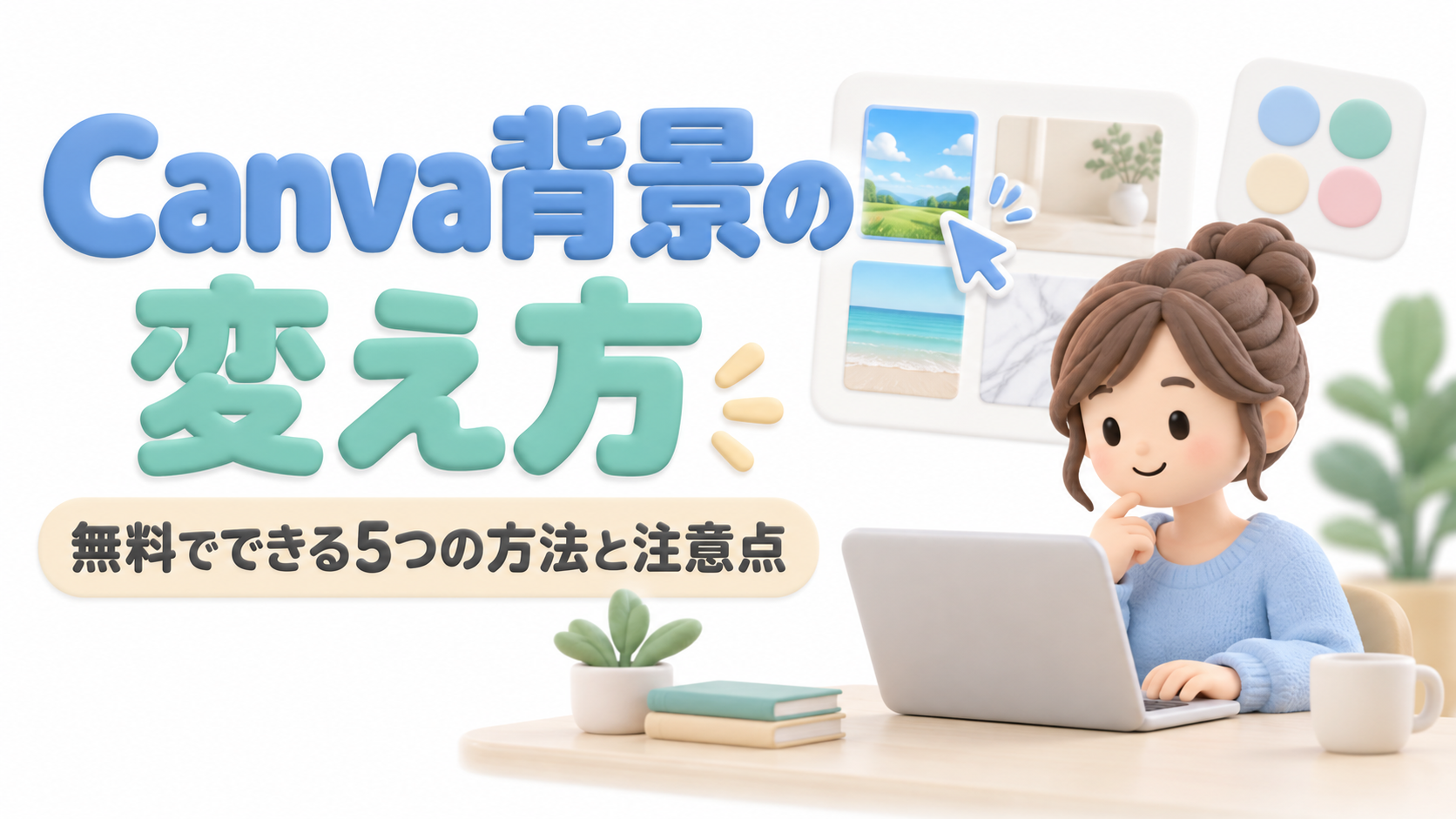 Canva背景の変え方
