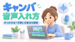 キャンバ音声入れ方4つの方法！手順と注意点を解説