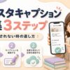 インスタキャプション編集の手順と反映されない時の直し方