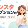 インスタキャプションのおしゃれな書き方アイデア
