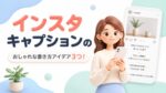 インスタキャプションのおしゃれな書き方アイデア