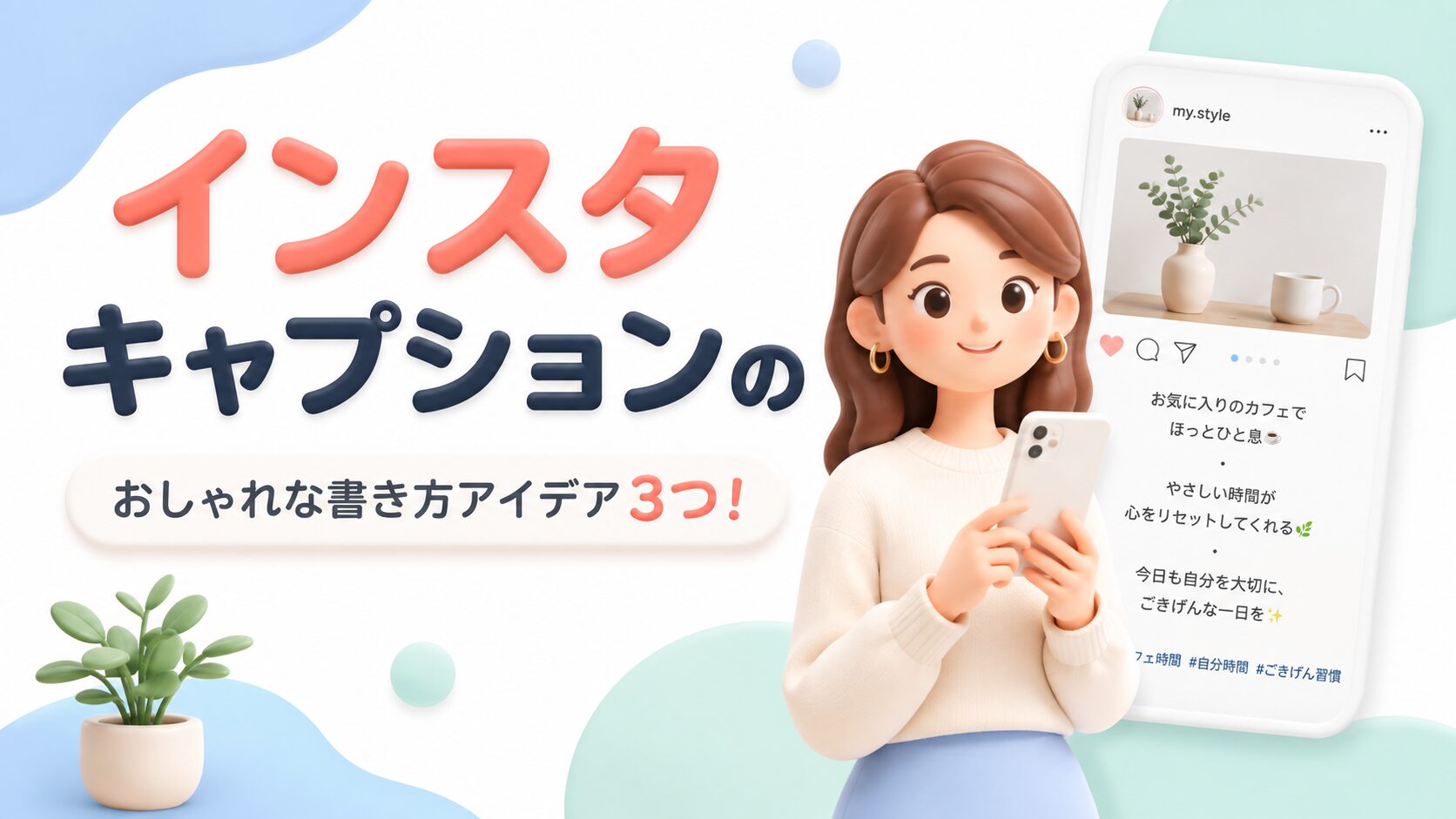 インスタキャプションのおしゃれな書き方アイデア