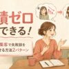 実績ゼロでもできる！インスタ集客で失敗談を正しく見せる方法2パターン