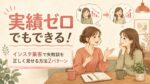 実績ゼロでもできる！インスタ集客で失敗談を正しく見せる方法2パターン