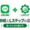 公式LINEとLステップの違い4つ