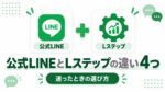 公式LINEとLステップの違い4つ