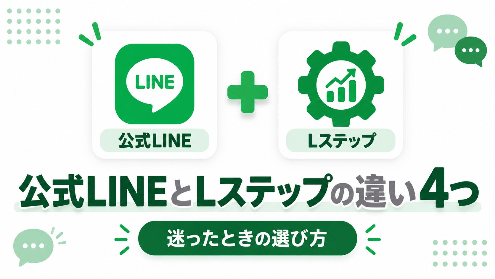 公式LINEとLステップの違い4つ