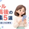 リール投稿後の編集5選！できる範囲とNG事例