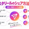 インスタリールのシェア方法6選！DM・外部リンクも解説