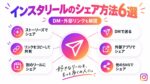 インスタリールのシェア方法6選！DM・外部リンクも解説