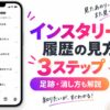 リールの視聴履歴を3ステップで確認するイメージ