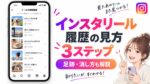 リールの視聴履歴を3ステップで確認するイメージ